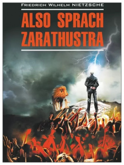 Так говорил Заратустра / Also Sprach Zarathustra | Книги на немецком языке Каро 9785992508925 