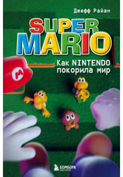Super Mario  Как Nintendo покорила мир Бомбора 9785041739737