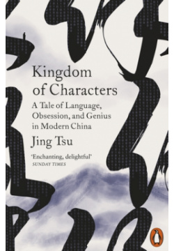 Kingdom of Characters: The Language Revolution That Made China Modern Penguin 9780141985312 