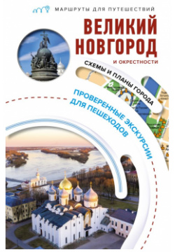 Великий Новгород и окрестности  Маршруты для путешествий АСТ ОГИЗ 9785171532154