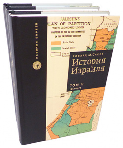 История Израиля (3 тома) Книжники 9785995301240 