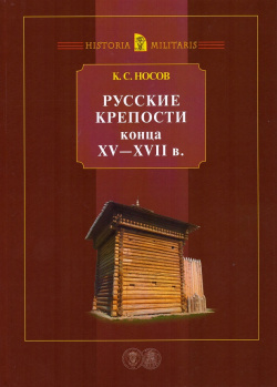 Русские крепости конца XV XVII в  Нестор История 9785846509399 монографии