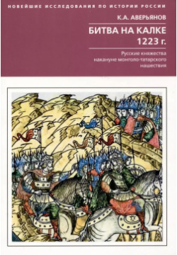 Битва на Калке  1223 г Русские княжества накануне монголо татарского нашествия Центрполиграф 9785227104458