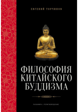 Философия китайского буддизма Т8 RUGRAM 9785517094889 Евгений Алексеевич