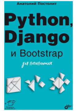 Python  Django и Bootstrap для начинающих БХВ Петербург 9785977518079