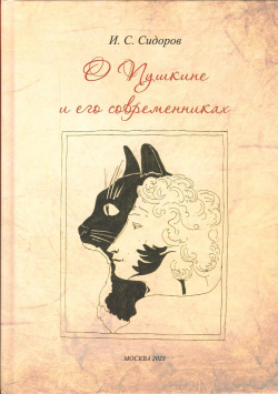 О Пушкине и его современниках Регтайм 9785604436639 В книге собраны статьи