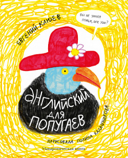 Английский для попугаев  Портрет Макароническая книга Самокат 9785001673293