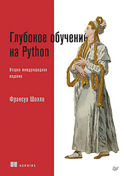 Глубокое обучение на Python  2 е межд издание Питер 9785446119097