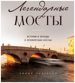 Легендарные мосты  Истории и легенды о петербургских мостах Бомбора 9785041710408