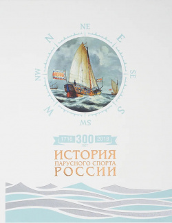 300 лет (1718 2018)  История парусного спорта России Аякс Пресс 9785941618286