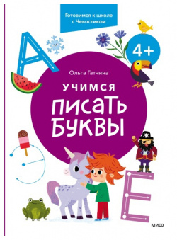 Учимся писать буквы  4+ Готовимся к школе с Чевостиком Манн Иванов и Фербер 9785002141401