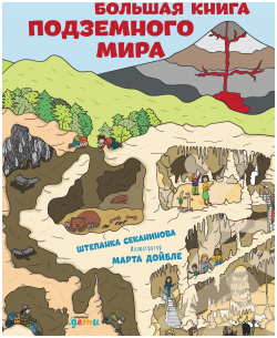 Большая книга подземного мира Альпина 9785961480030 