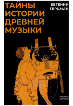 Тайны истории древней музыки Пальмира 9785517095626 