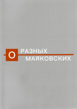 О разных Маяковских Государственный литературный музей 9785604789087 