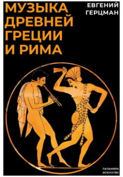 Музыка Древней Греции и Рима Пальмира 9785517095763 