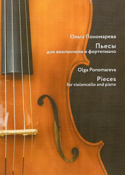 Пьесы для виолончели и фортепиано Издательство Композитор 9790900343666 