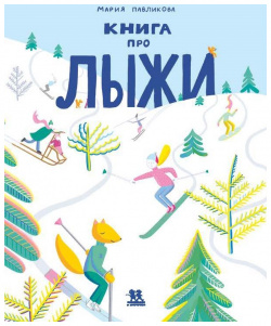 Книга про лыжи Пешком в историю 9785907471580 