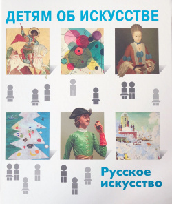 Детям об искусстве  Русское искусство — XXI век 9785980512491 Очередная книга