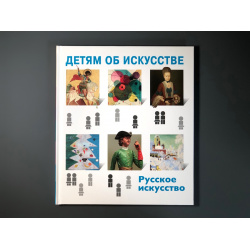 Детям об искусстве  Русское искусство — XXI век 9785980512491