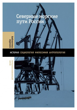 Северные морские пути России Новое литературное обозрение 9785444821015 