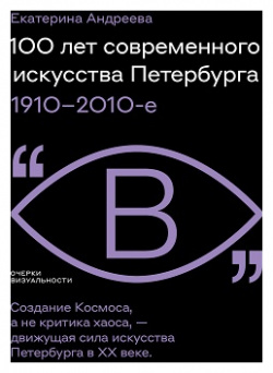 100 лет современного искусства Петербурга  1910 2010 е Новое литературное обозрение 9785444821060