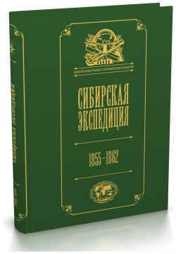 Сибирская экспедиция РГО: 1855–1862 Кучково поле 9785907171169 