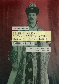 Великий князь Михаил Александрович Алетейя 9785001656821 