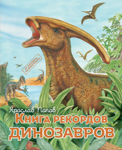 Книга рекордов динозавров Эксмо 9785699992317 