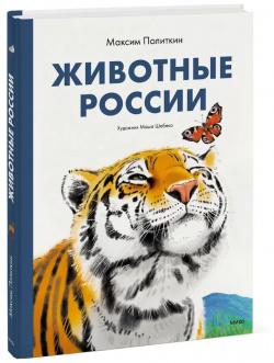 Животные России Манн  Иванов и Фербер 9785002140503