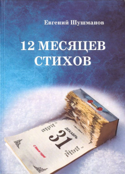 12 мясяцев стихов Пробел 2000 9785986049090 