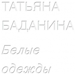 Татьяна Баданина  Белые одежды TATLIN 9785000753347