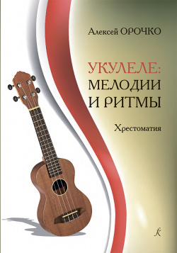 Укулеле: мелодии и ритмы Издательство Композитор 9790352219052 