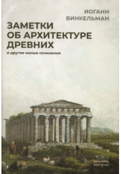 Заметки об архитектуре древних: И другие малые сочинения Пальмира 9785517096739 