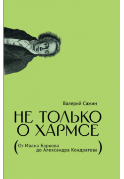 Не только о Хармсе: От Ивана Баркова до Александра Кондратова Издательство Лимбаха 9785890595218 