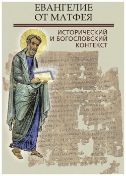 Евангелие от Матфея  Исторический и богословский контекст Познание 9785604487785