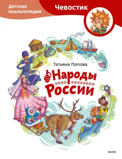 Народы России  Детская энциклопедия (м) Манн Иванов и Фербер 9785002143900