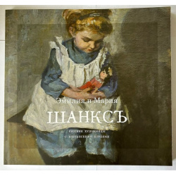 Эмилия и Мария Шанксъ  Русские художницы с британскими корнями Третьяковская галерея 9785604764121