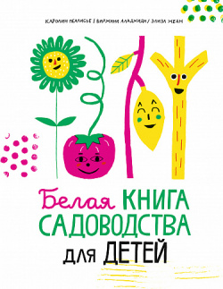 Белая книга садоводства для детей Самокат 9785001675525 