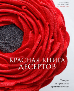Красная книга десертов  Теория и практика приготовления (16+) Комсомольская правда 9785447006723