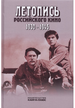 Летопись Российского кино 1930 1945 Канон+ 9785883730183 Главная задача второго