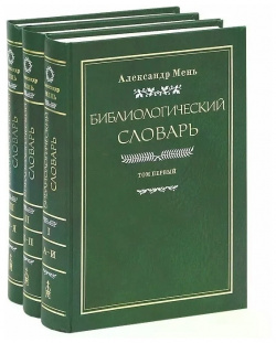 Библиологический словарь  В 3 х томах Фонд имени Александра Меня 5898310207