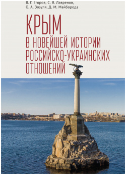 Крым в новейшей истории российско украинских отношений Алетейя 9785001652038