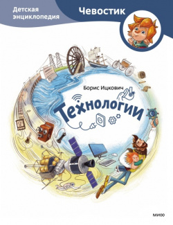 Технологии  Детская энциклопедия Манн Иванов и Фербер 9785002143672