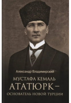 Мустафа Кемаль Ататюрк  основатель Турции Вече 9785448444890