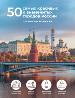 50 самых красивых и знаменитых городов России АСТ 9785171585952 На территории