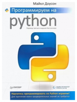 Программируем на Python Питер 9785446113866 Эта книга — идеальное пособие для