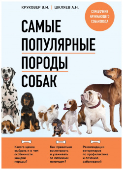 Самые популярные породы собак (новое оформление 2024) Эксмо 9785041926731 