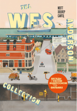 The Wes Anderson Collection  Беседы с Уэсом Андерсоном о его фильмах (новое оформление) Бомбора 9785041915629