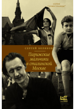 Парижские мальчики в сталинской Москве АСТ  Редакция Елены Шубиной 9785171328306 С
