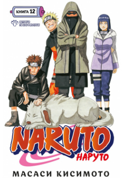 Naruto  Наруто Книга 12 Встреча после разлуки Азбука 9785389224926